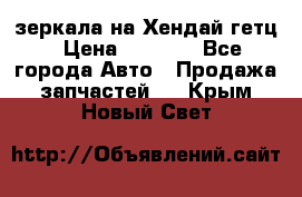 зеркала на Хендай гетц › Цена ­ 2 000 - Все города Авто » Продажа запчастей   . Крым,Новый Свет